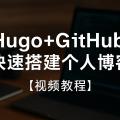 Hugo + GitHub快速搭建个人博客